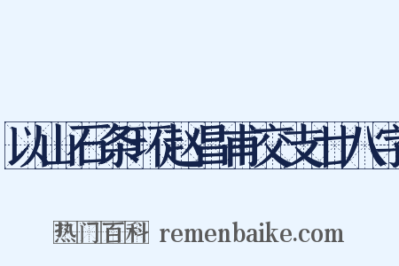 以山石条环赵昌甫交支廿八字是什么意思的图片